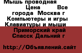 Мышь проводная Logitech B110 › Цена ­ 50 - Все города, Москва г. Компьютеры и игры » Клавиатуры и мыши   . Приморский край,Спасск-Дальний г.